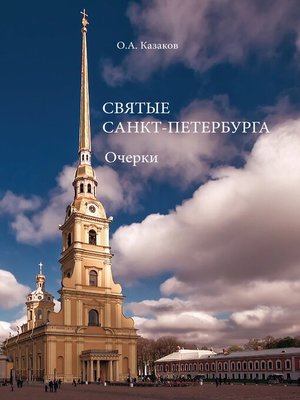 cover image of Святые Санкт-Петербурга